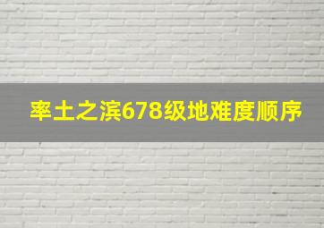 率土之滨678级地难度顺序