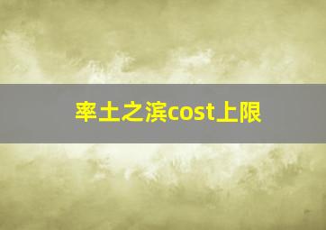 率土之滨cost上限