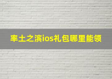 率土之滨ios礼包哪里能领