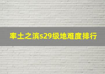 率土之滨s29级地难度排行