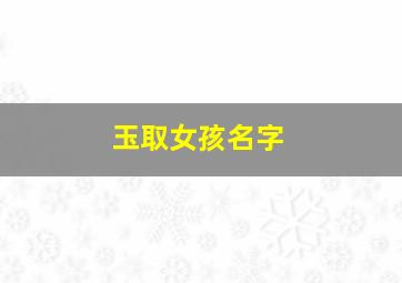 玉取女孩名字