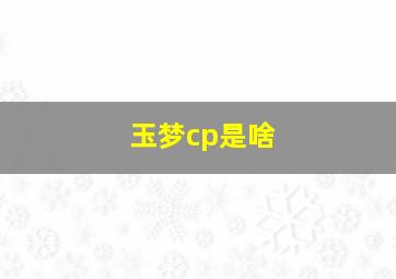 玉梦cp是啥