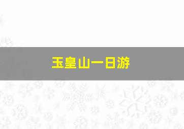 玉皇山一日游