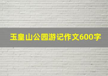 玉皇山公园游记作文600字