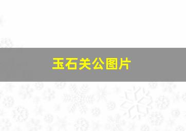 玉石关公图片