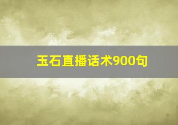 玉石直播话术900句