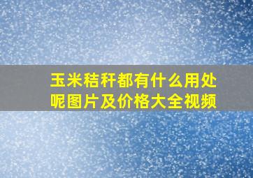 玉米秸秆都有什么用处呢图片及价格大全视频