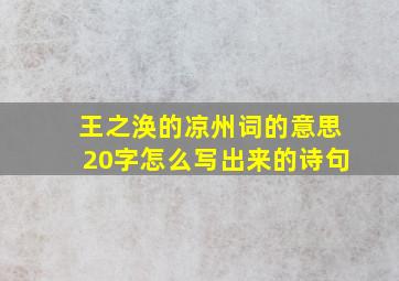 王之涣的凉州词的意思20字怎么写出来的诗句