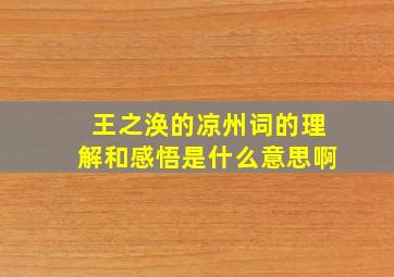 王之涣的凉州词的理解和感悟是什么意思啊