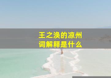 王之涣的凉州词解释是什么