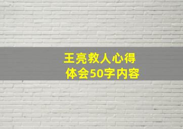 王亮救人心得体会50字内容