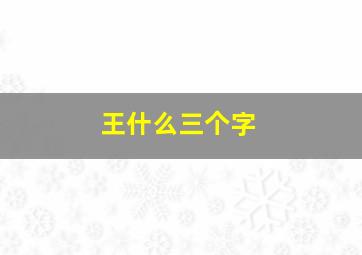 王什么三个字