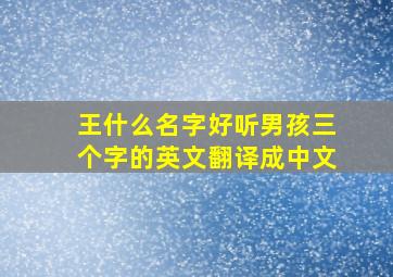 王什么名字好听男孩三个字的英文翻译成中文