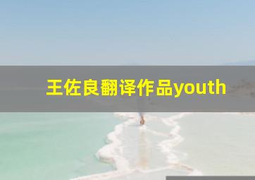 王佐良翻译作品youth