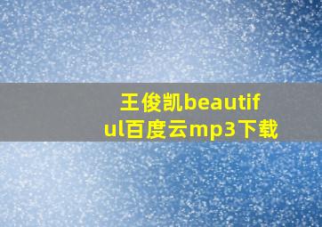 王俊凯beautiful百度云mp3下载