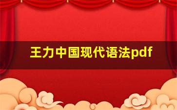 王力中国现代语法pdf