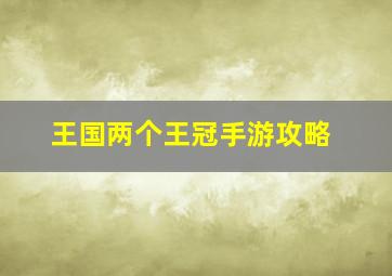 王国两个王冠手游攻略