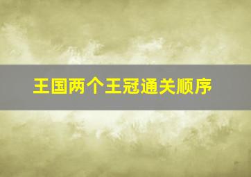 王国两个王冠通关顺序