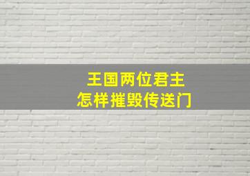 王国两位君主怎样摧毁传送门