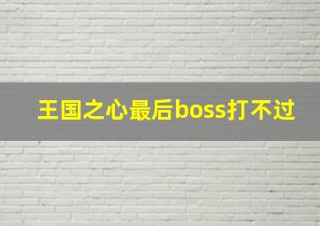 王国之心最后boss打不过