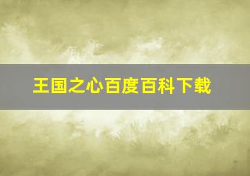 王国之心百度百科下载