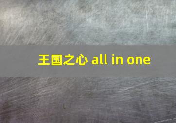 王国之心 all in one