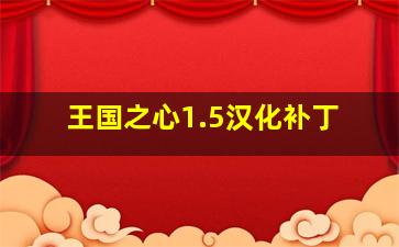 王国之心1.5汉化补丁