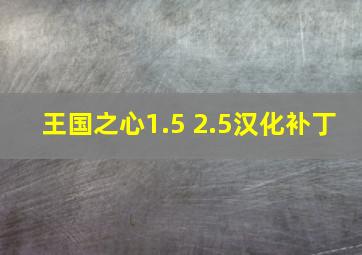 王国之心1.5+2.5汉化补丁