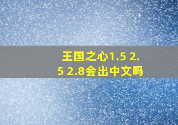 王国之心1.5+2.5+2.8会出中文吗