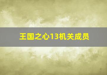 王国之心13机关成员