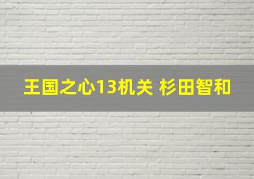 王国之心13机关 杉田智和