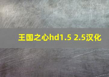 王国之心hd1.5+2.5汉化