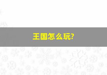 王国怎么玩?