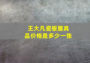 王大凡瓷板画真品价格是多少一张