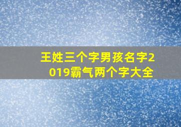 王姓三个字男孩名字2019霸气两个字大全