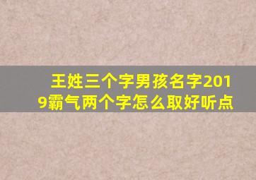 王姓三个字男孩名字2019霸气两个字怎么取好听点