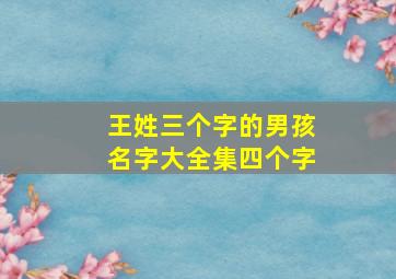 王姓三个字的男孩名字大全集四个字