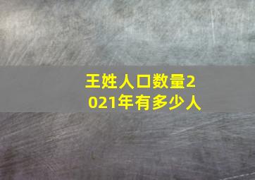 王姓人口数量2021年有多少人