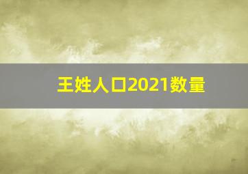 王姓人口2021数量