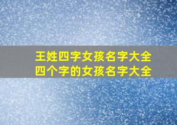 王姓四字女孩名字大全四个字的女孩名字大全