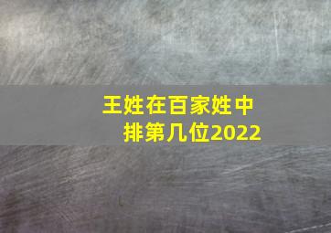 王姓在百家姓中排第几位2022