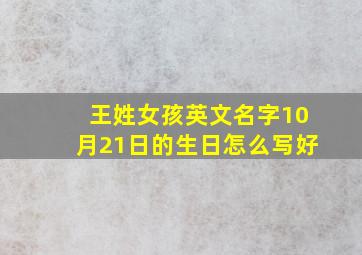 王姓女孩英文名字10月21日的生日怎么写好