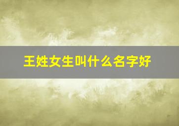 王姓女生叫什么名字好