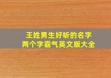 王姓男生好听的名字两个字霸气英文版大全