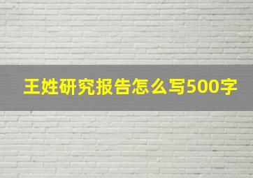 王姓研究报告怎么写500字