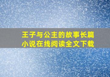 王子与公主的故事长篇小说在线阅读全文下载