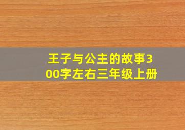 王子与公主的故事300字左右三年级上册