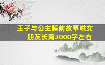 王子与公主睡前故事哄女朋友长篇2000字左右