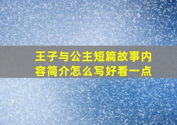 王子与公主短篇故事内容简介怎么写好看一点