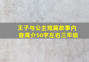 王子与公主短篇故事内容简介50字左右三年级